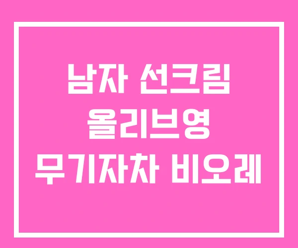 남자 선크림 올리브영 무기자차 비오레 남자 선크림 올리브영 무기자차 비오레