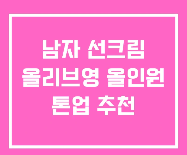 남자 선크림 올리브영 올인원 톤업 추천