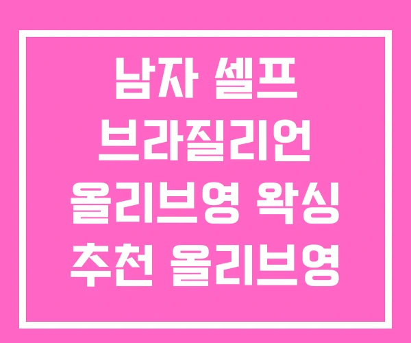 남자 셀프 브라질리언 올리브영 왁싱 추천 올리브영 수염
