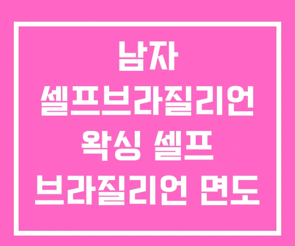 남자 셀프브라질리언 왁싱 셀프 브라질리언 면도