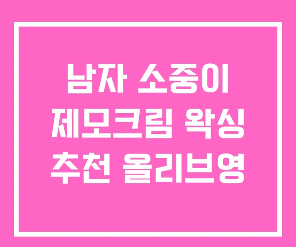 남자 소중이 제모크림 왁싱 추천 올리브영