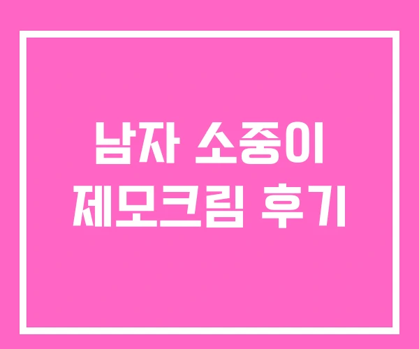 남자 소중이 제모크림 후기 남자 소중이 제모크림 후기