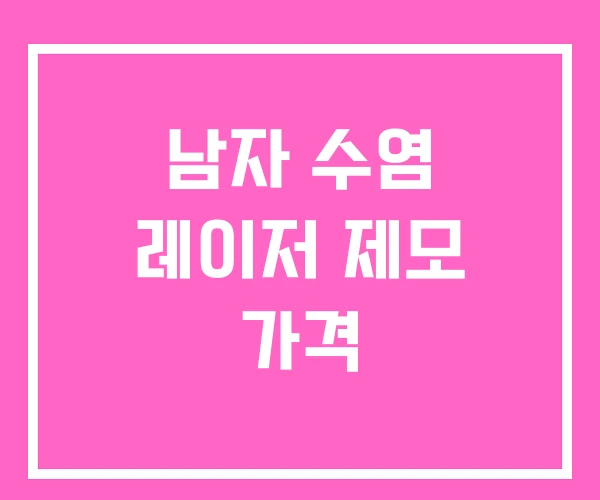 남자 수염 레이저 제모 가격 남자 수염 레이저 제모 가격