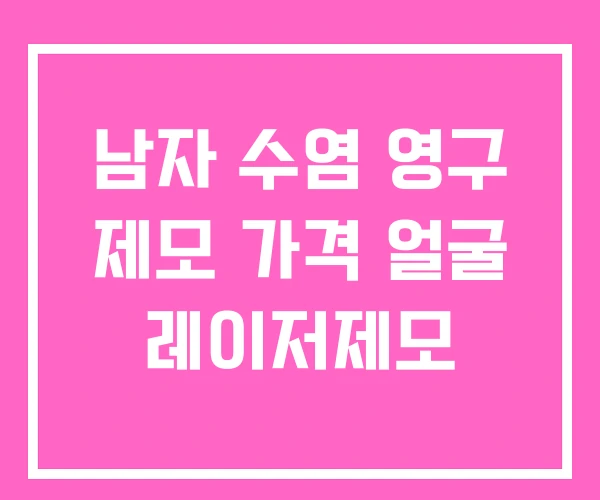 남자 수염 영구 제모 가격 얼굴 레이저제모 남자 수염 영구 제모 가격 얼굴 레이저제모