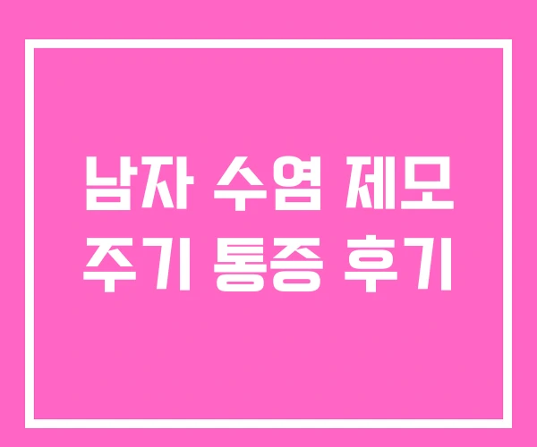 남자 수염 제모 주기 통증 후기 남자 수염 제모 주기 통증 후기