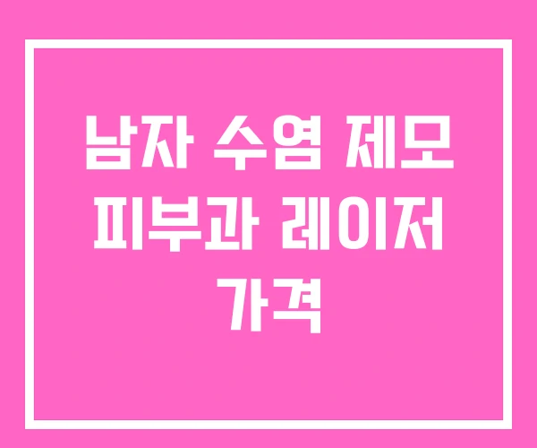남자 수염 제모 피부과 레이저 가격 남자 수염 제모 피부과 레이저 가격