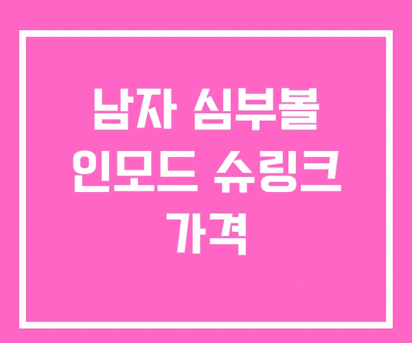 남자 심부볼 인모드 슈링크 가격 남자 심부볼 인모드 슈링크 가격