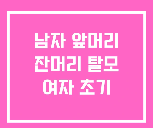 남자 앞머리 잔머리 탈모 여자 초기 남자 앞머리 잔머리 탈모 여자 초기