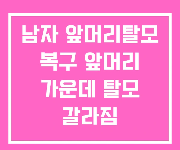 남자 앞머리탈모 복구 앞머리 가운데 탈모 갈라짐
