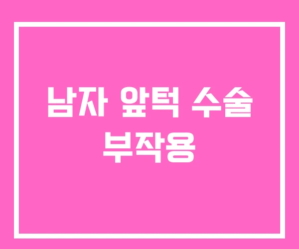 남자 앞턱 수술 부작용 남자 앞턱 수술 부작용