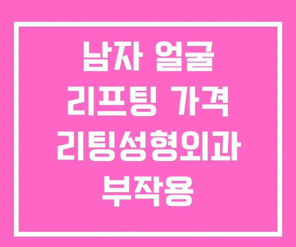 남자 얼굴 리프팅 가격 리팅성형외과 부작용