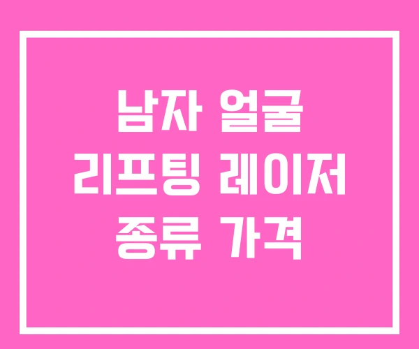 남자 얼굴 리프팅 레이저 종류 가격