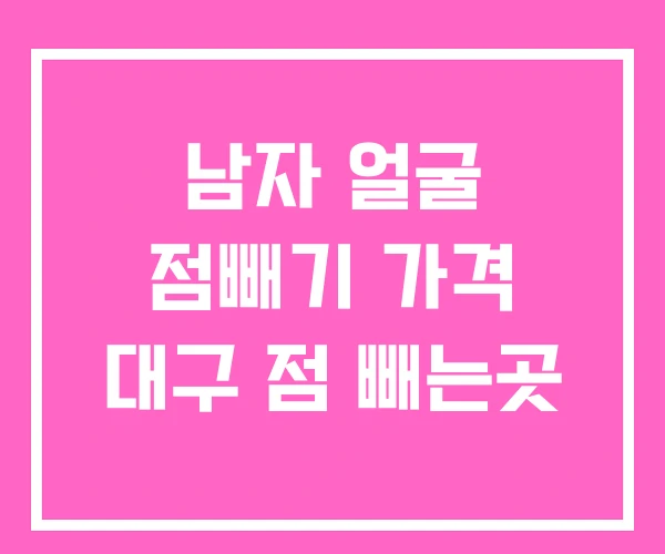 남자 얼굴 점빼기 가격 대구 점 빼는곳