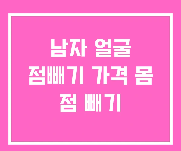 남자 얼굴 점빼기 가격 몸 점 빼기