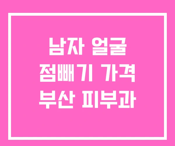 남자 얼굴 점빼기 가격 부산 피부과 남자 얼굴 점빼기 가격 부산 피부과
