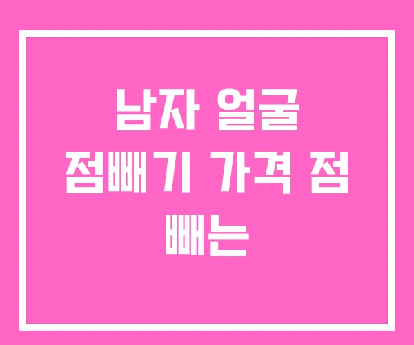 남자 얼굴 점빼기 가격 점 빼는 남자 얼굴 점빼기 가격 점 빼는