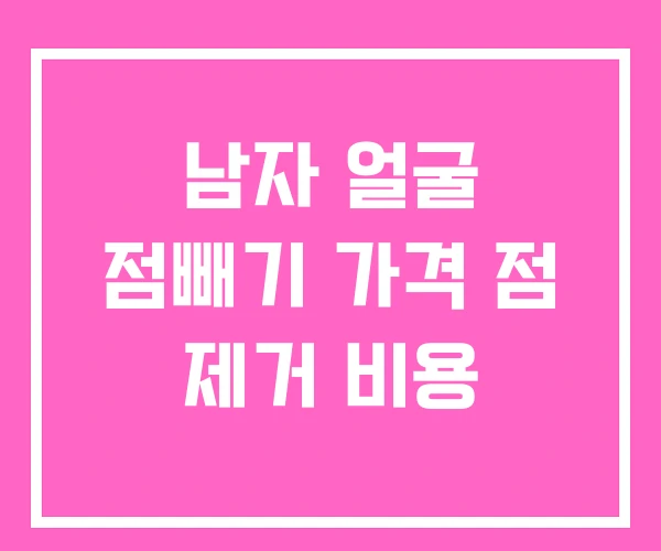 남자 얼굴 점빼기 가격 점 제거 비용