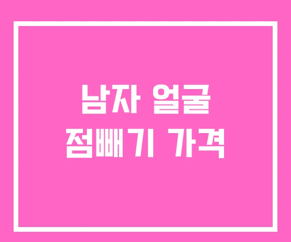 남자 얼굴 점빼기 가격 남자 얼굴 점빼기 가격