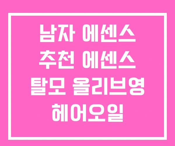 남자 에센스 추천 에센스 탈모 올리브영 헤어오일