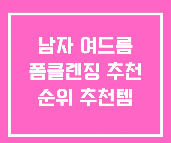 남자 여드름 폼클렌징 추천 순위 추천템 남자 여드름 폼클렌징 추천 순위 추천템
