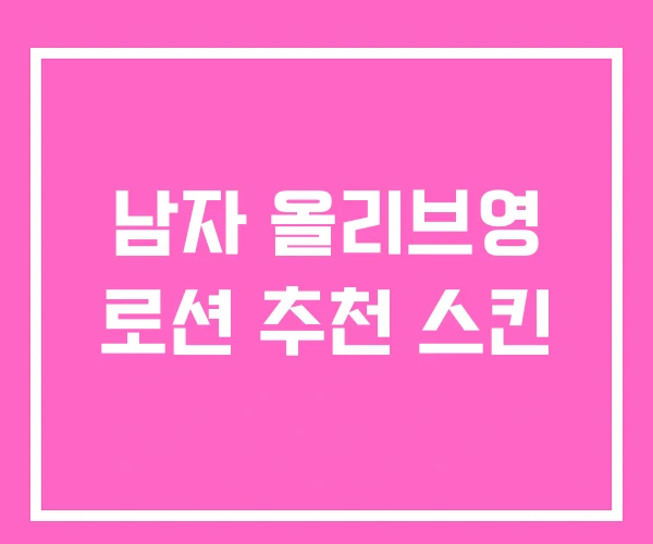 남자 올리브영 로션 추천 스킨