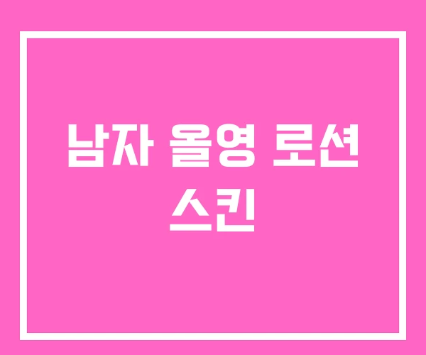 남자 올영 로션 스킨