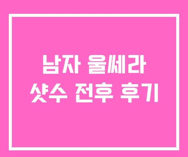 남자 울쎄라 샷수 전후 후기