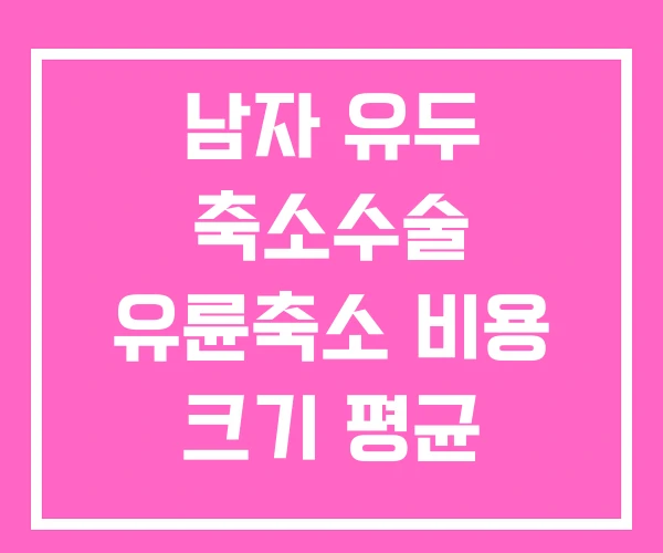 남자 유두 축소수술 유륜축소 비용 크기 평균