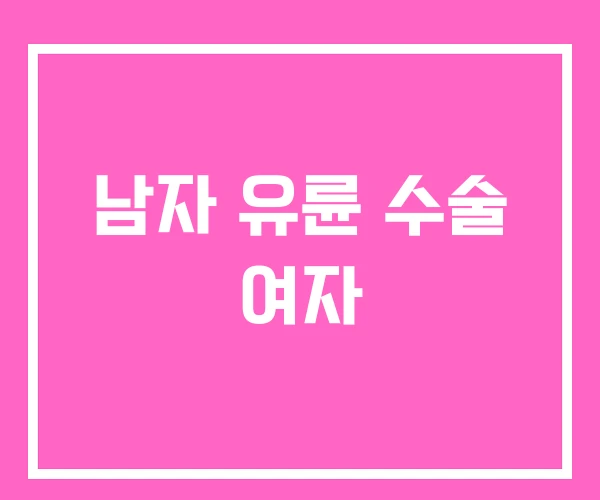 남자 유륜 수술 여자 남자 유륜 수술 여자