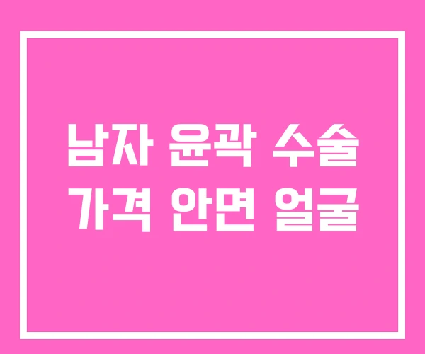 남자 윤곽 수술 가격 안면 얼굴 남자 윤곽 수술 가격 안면 얼굴