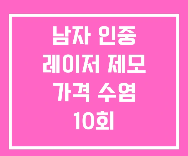 남자 인중 레이저 제모 가격 수염 10회