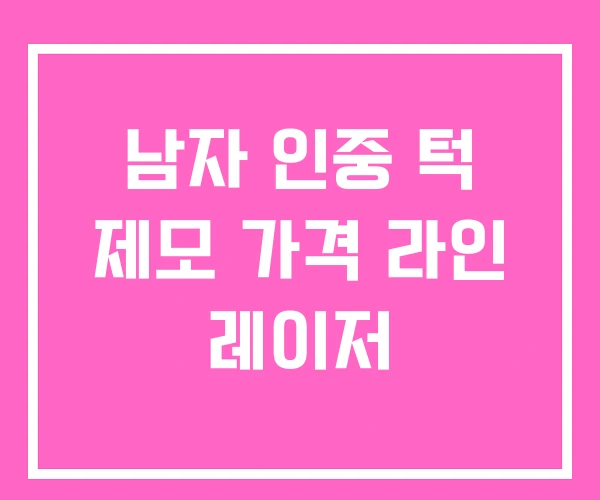 남자 인중 턱 제모 가격 라인 레이저