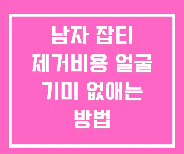 남자 잡티 제거비용 얼굴 기미 없애는 방법 남자 잡티 제거비용 얼굴 기미 없애는 방법