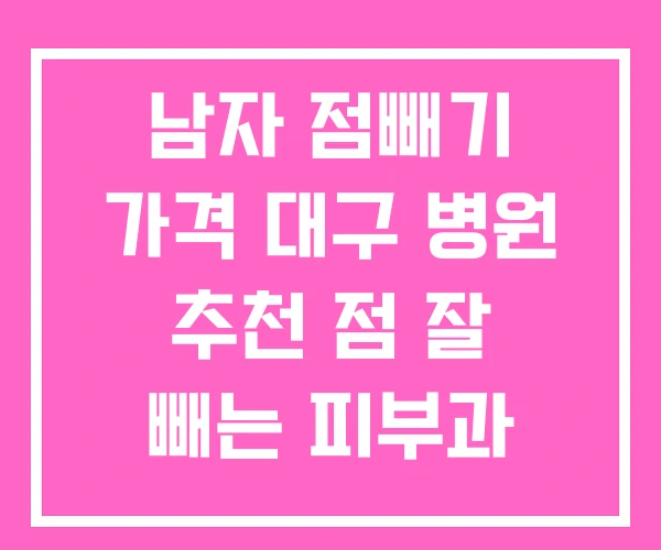 남자 점빼기 가격 대구 병원 추천 점 잘 빼는 피부과 강남