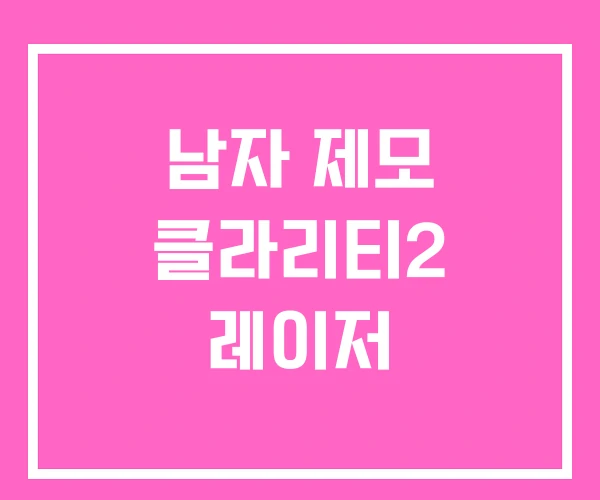 남자 제모 클라리티2 레이저