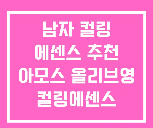 남자 컬링 에센스 추천 아모스 올리브영 컬링에센스 남자 컬링 에센스 추천 아모스 올리브영 컬링에센스