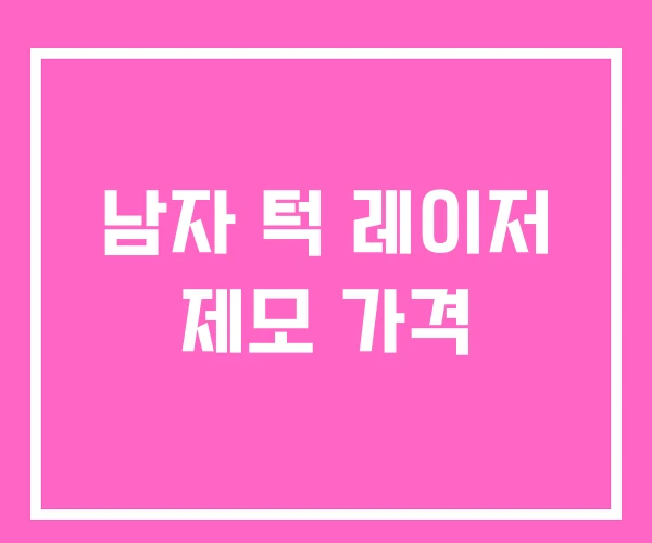 남자 턱 레이저 제모 가격
