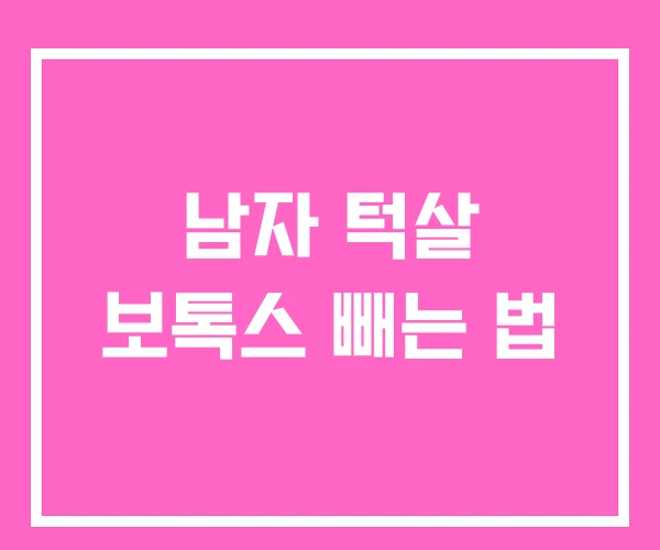 남자 턱살 보톡스 빼는 법