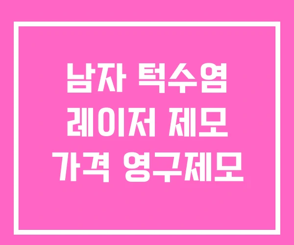 남자 턱수염 레이저 제모 가격 영구제모