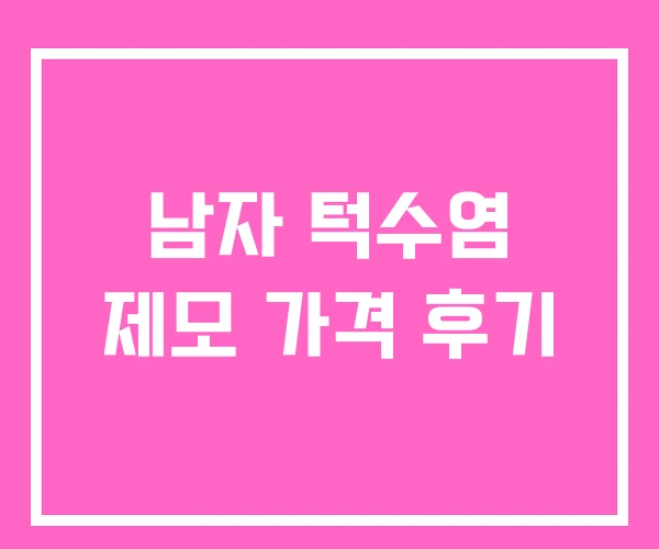 남자 턱수염 제모 가격 후기