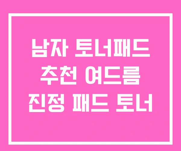 남자 토너패드 추천 여드름 진정 패드 토너 남자 토너패드 추천 여드름 진정 패드 토너