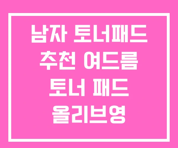 남자 토너패드 추천 여드름 토너 패드 올리브영 남자 토너패드 추천 여드름 토너 패드 올리브영