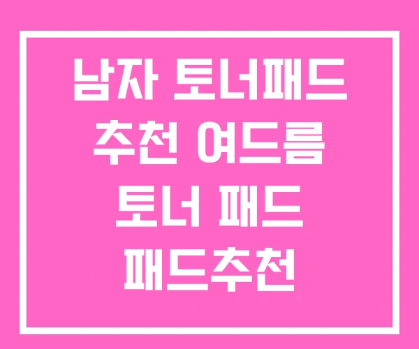 남자 토너패드 추천 여드름 토너 패드 패드추천