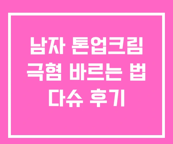 남자 톤업크림 극혐 바르는 법 다슈 후기