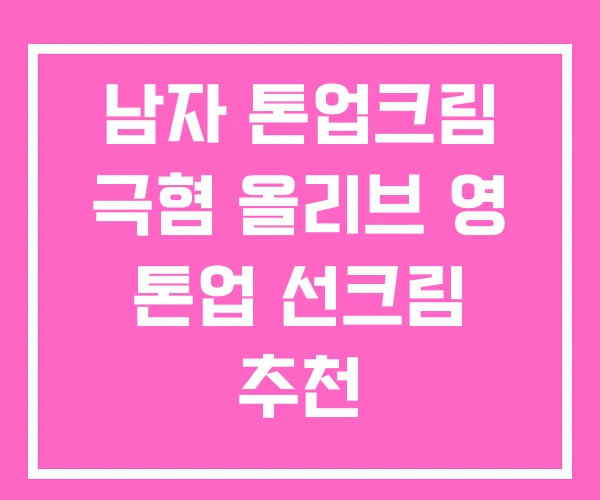 남자 톤업크림 극혐 올리브 영 톤업 선크림 추천