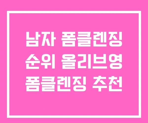 남자 폼클렌징 순위 올리브영 폼클렌징 추천