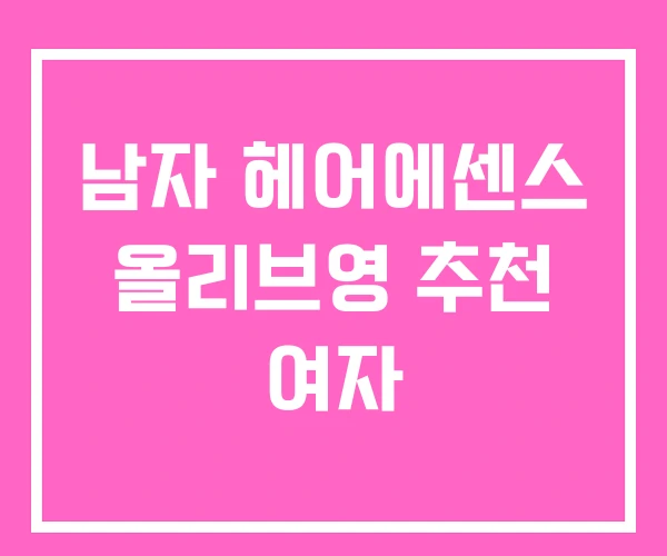 남자 헤어에센스 올리브영 추천 여자