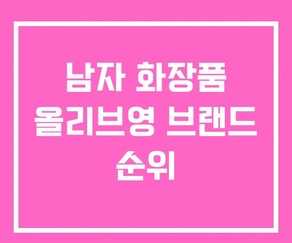 남자 화장품 올리브영 브랜드 순위