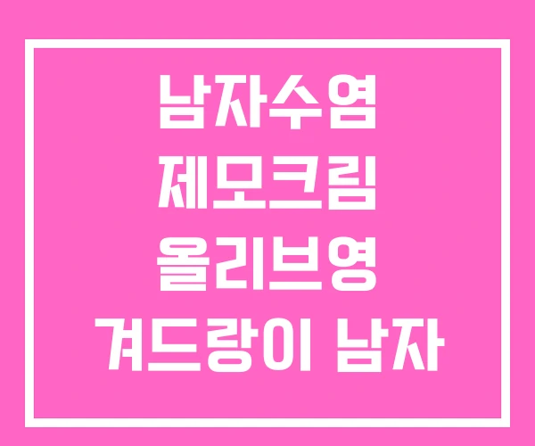 남자수염 제모크림 올리브영 겨드랑이 남자 남자수염 제모크림 올리브영 겨드랑이 남자