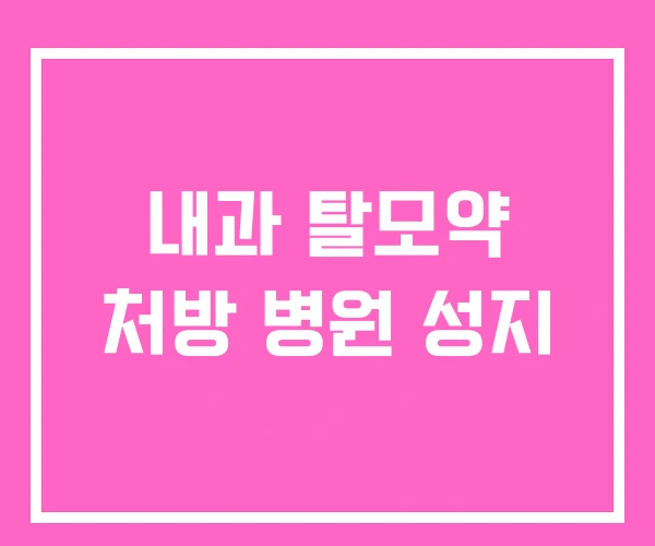 내과 탈모약 처방 병원 성지 내과 탈모약 처방 병원 성지